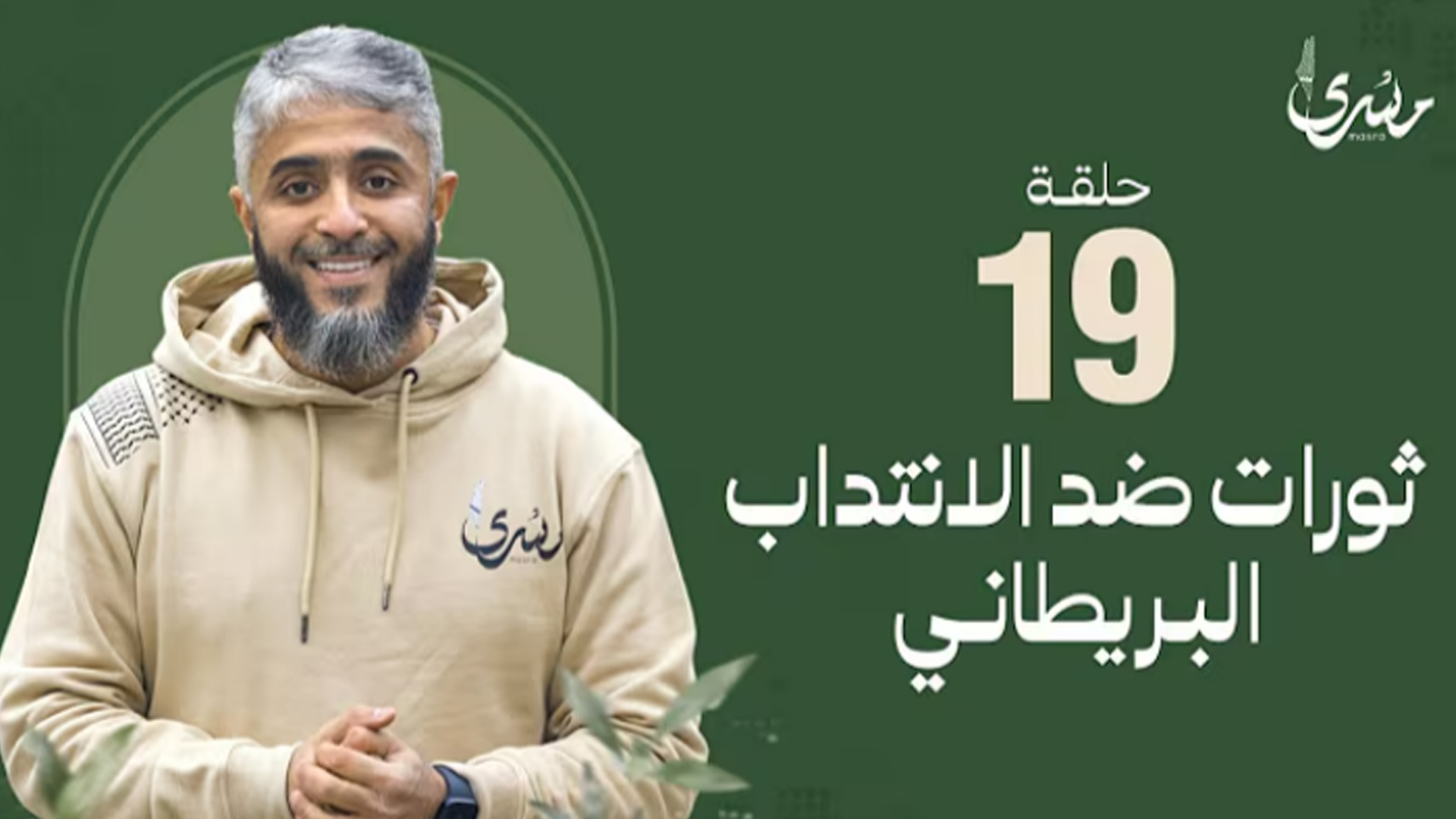 ثورات ضد الإنتداب